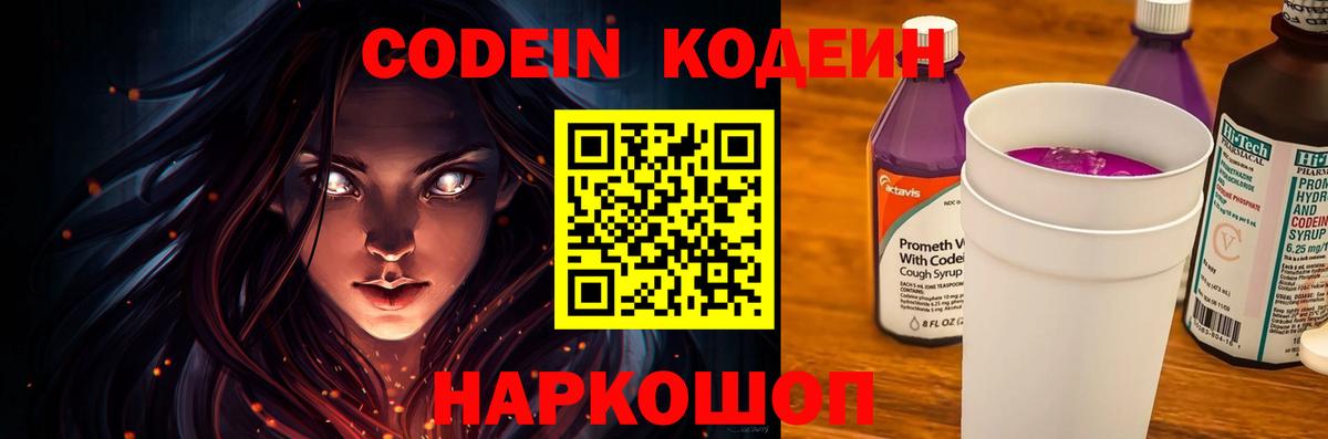 Северодвинск  Кодеиновый сироп Lean Purple Drank  Codein напиток Lean (лин)  Вход с VPN 